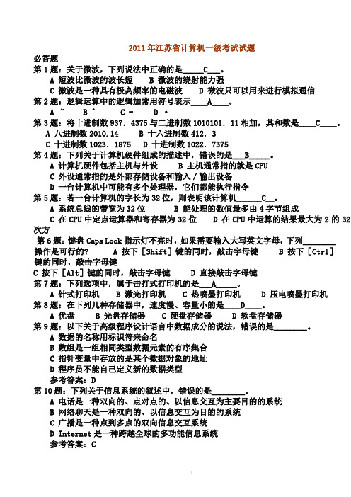 2011年江苏省计算机一级考试试题