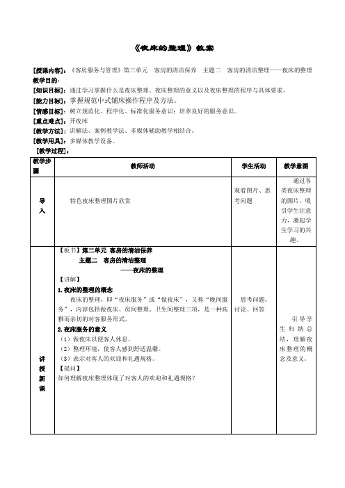 3.2 主题二  夜床的整理