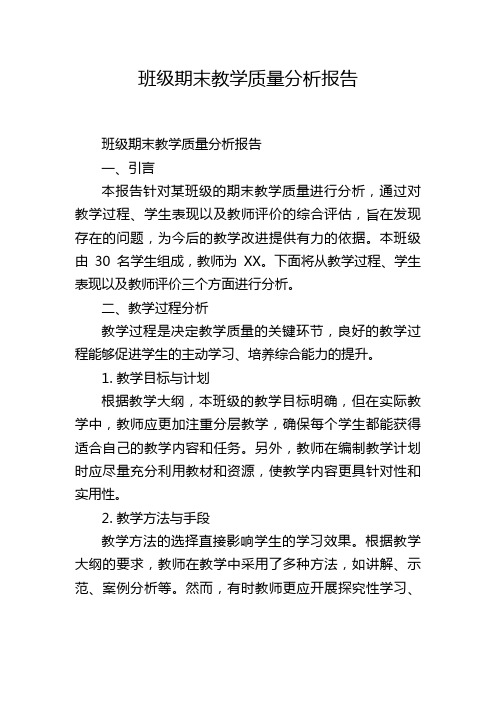 班级期末教学质量分析报告