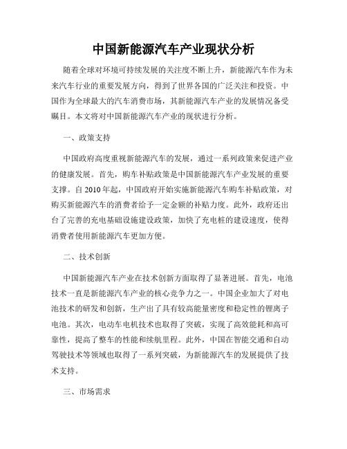 中国新能源汽车产业现状分析