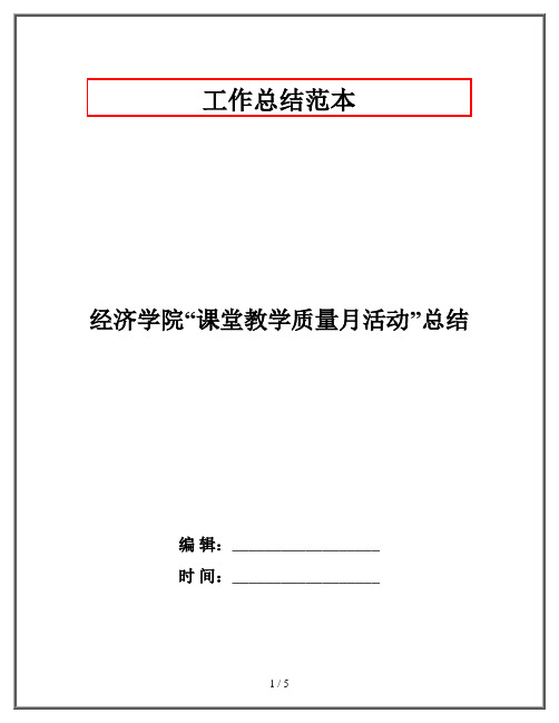 经济学院“课堂教学质量月活动”总结