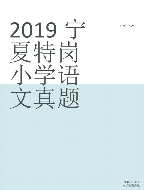 整理2019宁夏特岗小学语文真题_