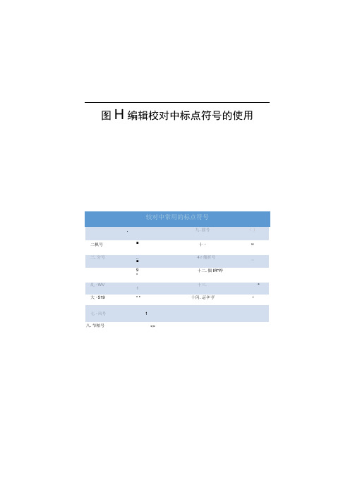 图书编辑校对中标点符号的使用