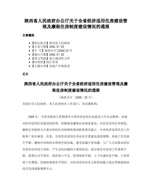 陕西省人民政府办公厅关于全省经济适用住房建设管理及廉租住房制度建设情况的通报