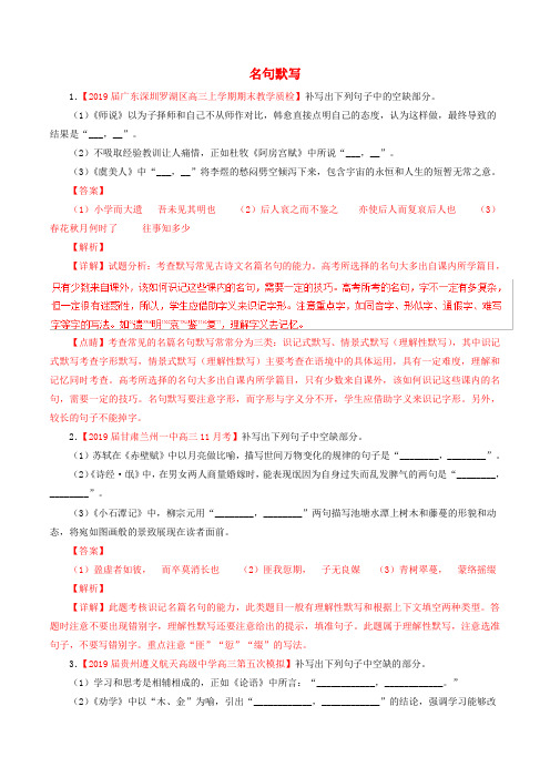 2019届高三语文百所名校好题速递分项解析汇编：(第01期)专题06名句默写(含解析)