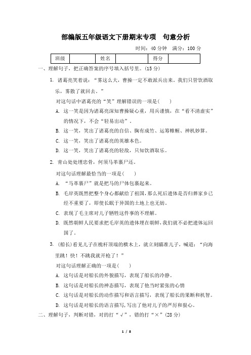 部编版五年级语文下册期末《句意分析》专项精选试卷 附答案