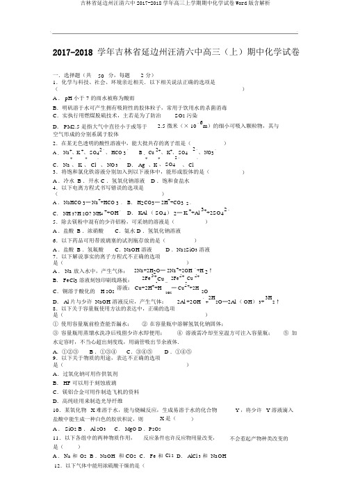 吉林省延边州汪清六中2017-2018学年高三上学期期中化学试卷Word版含解析