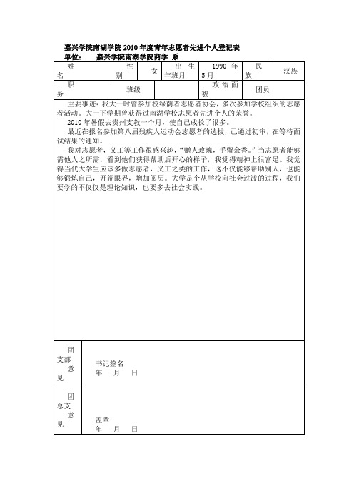 青年志愿者先进个人登记表