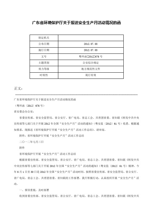 广东省环境保护厅关于报送安全生产月活动情况的函-粤环函[2012]676号