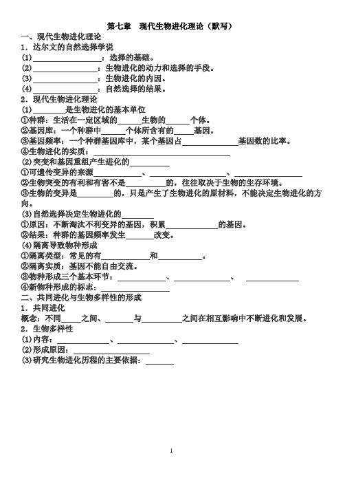 第七章  现代生物进化理论(默写)