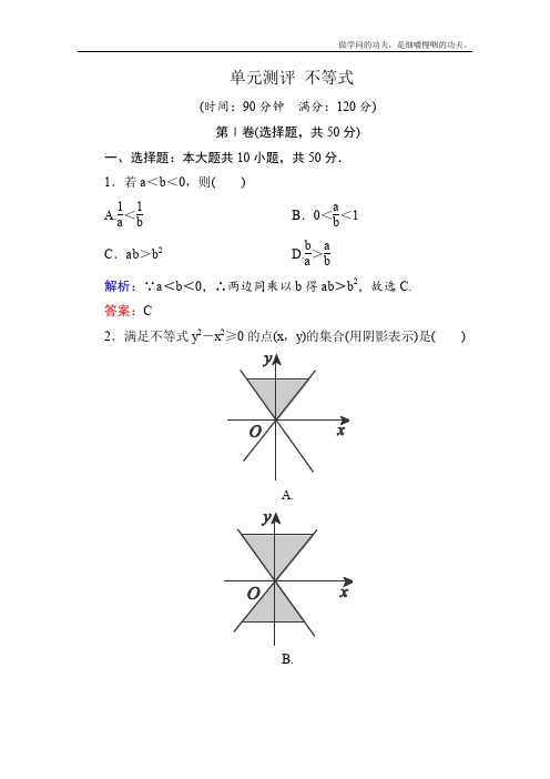 北师大版高中数学必修五学单元测评第三章不等式Word含解析