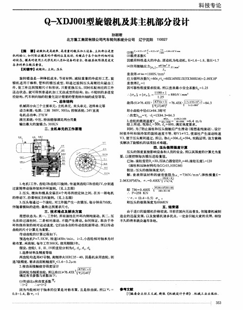 Q-XDJ001型旋锻机及其主机部分设计