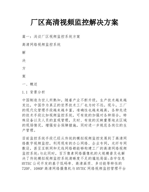 厂区高清视频监控解决方案