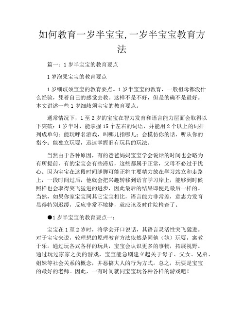 如何教育一岁半宝宝,一岁半宝宝教育方法