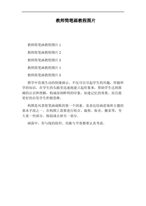 教师简笔画教程图片