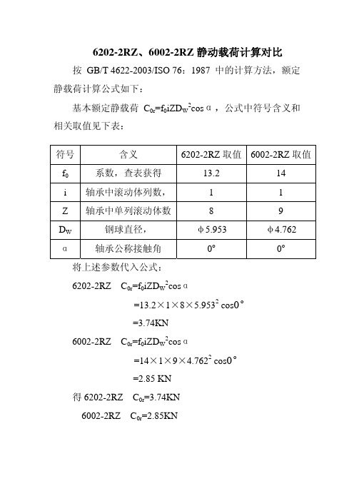 轴承静动载荷计算