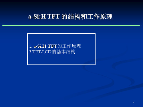 a-SiH_TFT的能带和工作内部结构