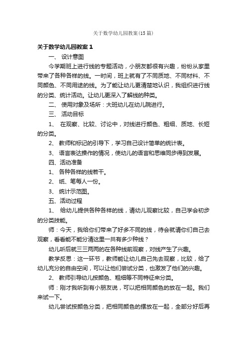 关于数学幼儿园教案（15篇）