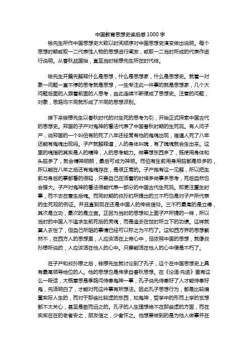 中国教育思想史读后感1000字