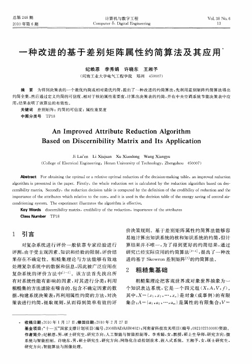 一种改进的基于差别矩阵属性约简算法及其应用