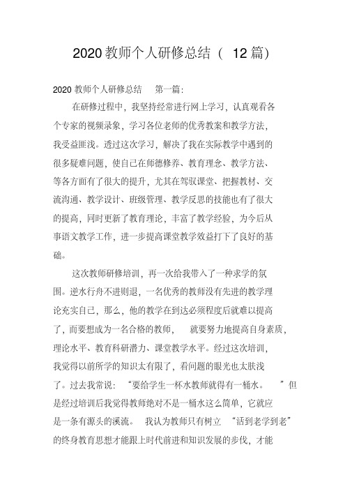 2020教师个人研修总结(12篇)