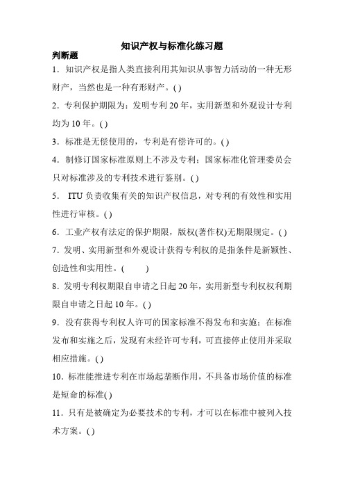 知识产权与标准化练习题