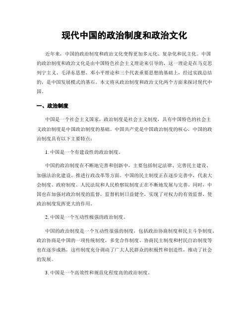 现代中国的政治制度和政治文化