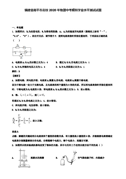 福建省南平市名校2020年物理中考模拟测试试题(含答案有解析)