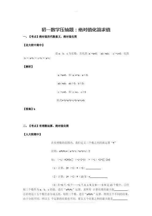 初一数学压轴题：绝对值化简求值