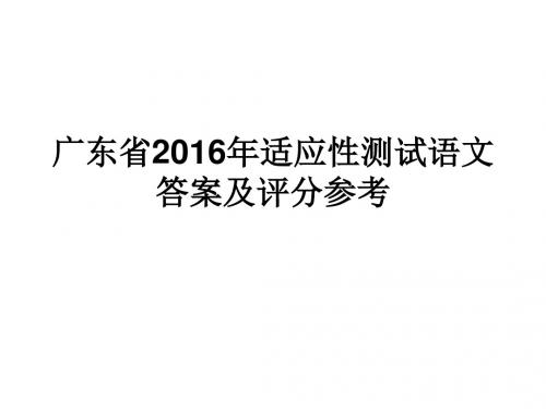 广东省2016年适应性测试语文答案及评分参考