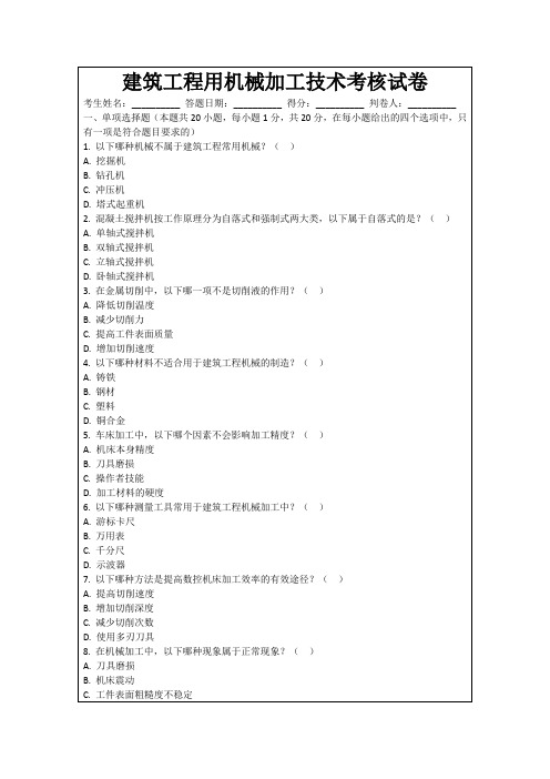 建筑工程用机械加工技术考核试卷