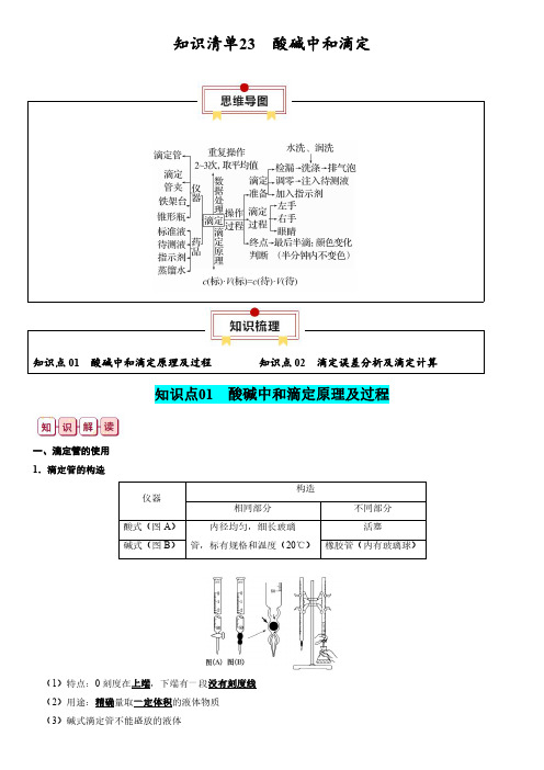 2024年高考化学一轮复习知识清单23 酸碱中和滴定