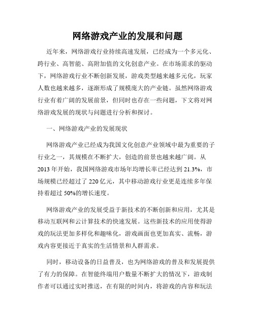 网络游戏产业的发展和问题