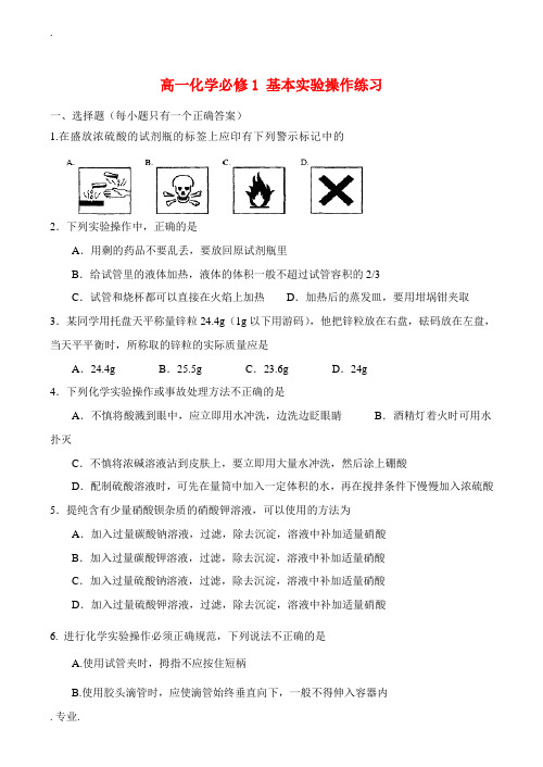 高一化学必修1 基本实验操作练习