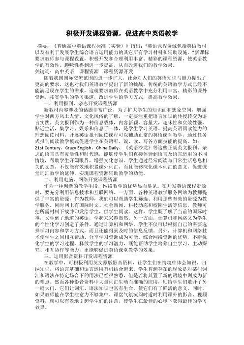 积极开发课程资源,促进高中英语教学