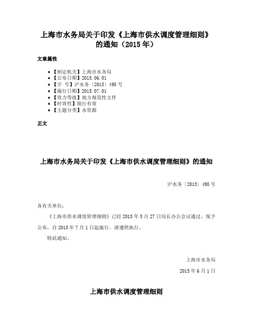 上海市水务局关于印发《上海市供水调度管理细则》的通知（2015年）