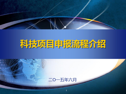 科技项目申报流程解析PPT课件