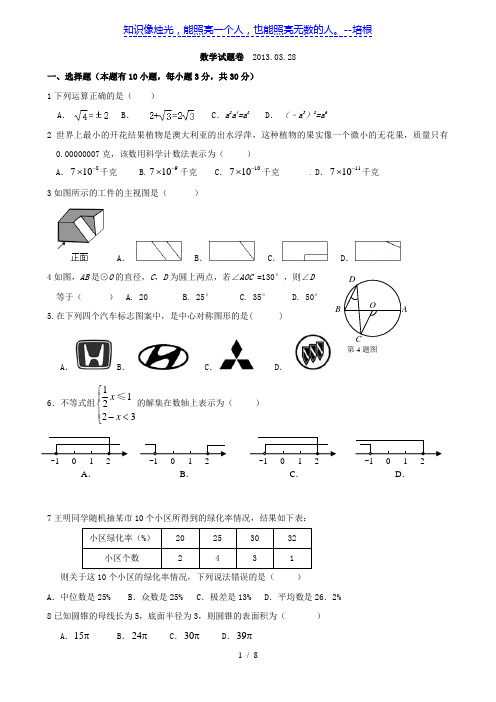 浙江省义乌市苏溪中学2013届九年级3月月考数学试题