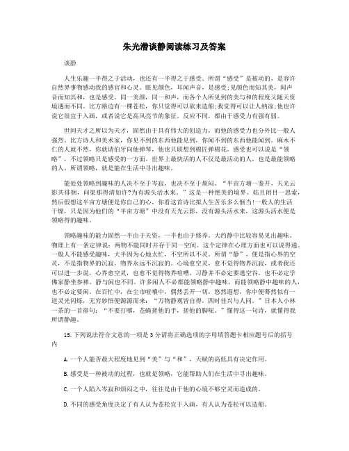 朱光潜谈静阅读练习及答案