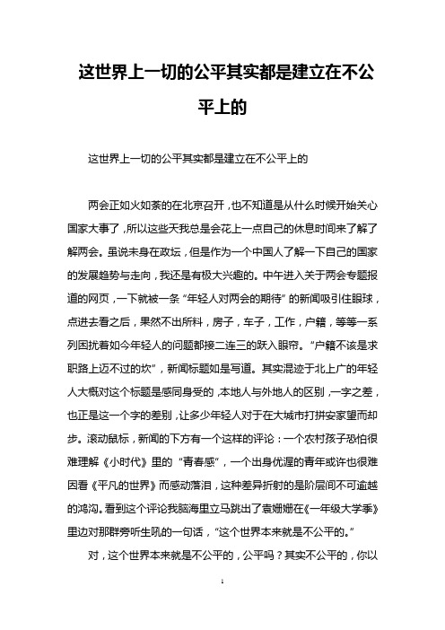 这世界上一切的公平其实都是建立在不公平上的