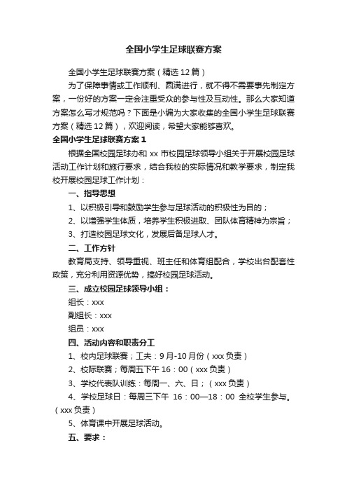 全国小学生足球联赛方案（精选12篇）