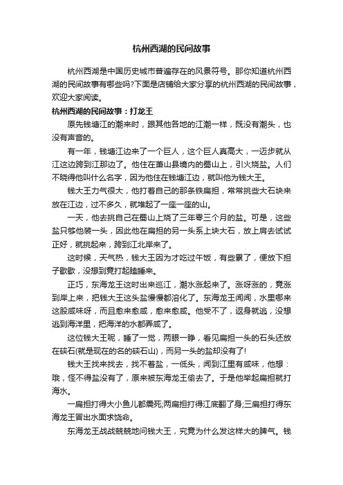 杭州西湖的民间故事