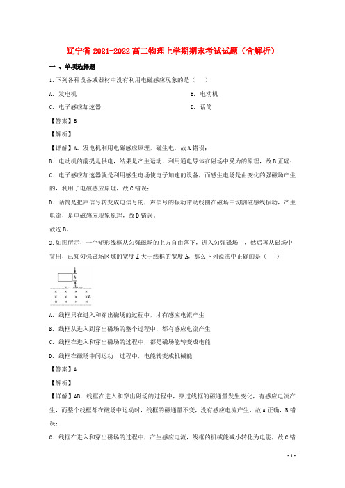 辽宁省2021-2022高二物理上学期期末考试试题(含解析)