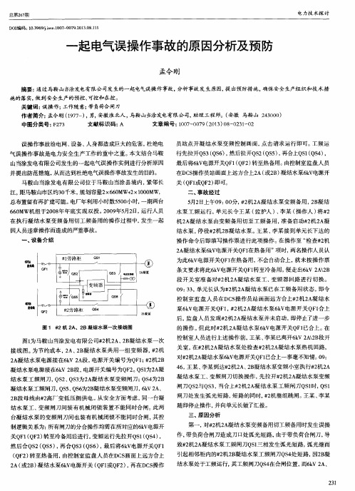 一起电气误操作事故的原因分析及预防