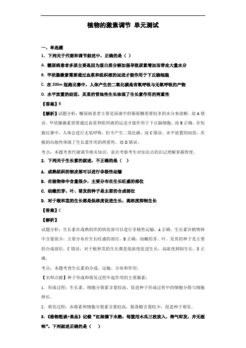 2020届人教版植物的激素调节单元测试1