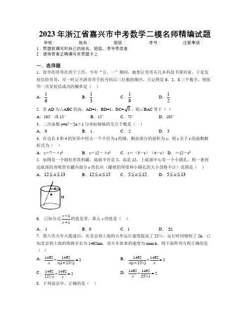 2023年浙江省嘉兴市中考数学二模名师精编试题附解析