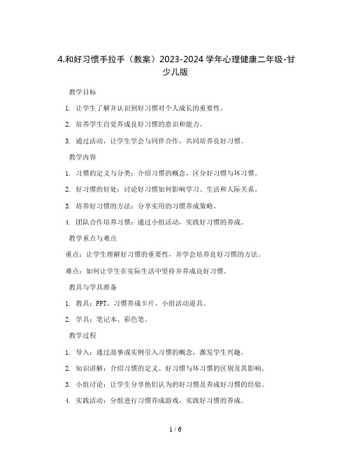 4.和好习惯手拉手 (教案)2023-2024学年心理健康二年级-甘少儿版