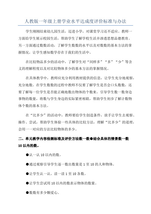 人教版一年级上册学业水平达成度评价标准与办法