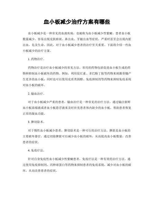 血小板减少治疗方案有哪些