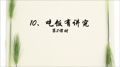 最新人教部编版小学一年级上册道德与法制《吃饭有讲究》第二课时教学课件